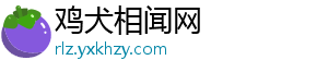 鸡犬相闻网